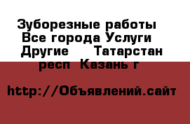 Зуборезные работы - Все города Услуги » Другие   . Татарстан респ.,Казань г.